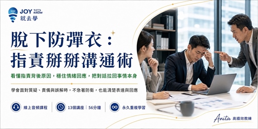 event-banner- 【脫下防彈衣：指責掰掰溝通術】被責備、被質疑也能好好回應｜13 個講座學會穩住情緒、說清立場