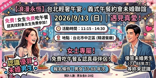 event-banner-【浪漫永恆】2026/9/13 (日) 台北輕奢午宴.義式午餐約會未婚聯誼-男女生 73-88年次