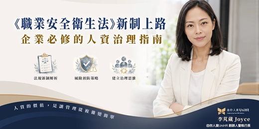 event-banner-《職業安全衛生法》新法上路：企業必修的人資治理指南
