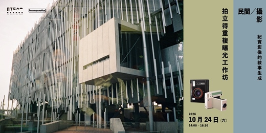 event-banner-「民間／攝影：紀實影像的敘事生成」｜新北市美術館 × Lomography 拍立得重複曝光工作坊