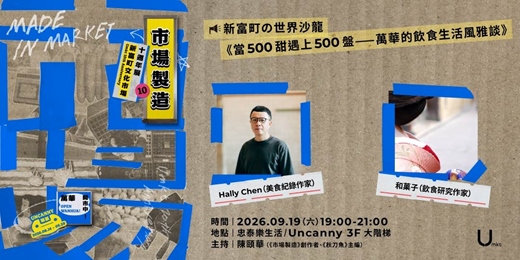 event-banner-【新富町の世界沙龍】 《當500甜遇上500盤——萬華的飲食生活風雅談》