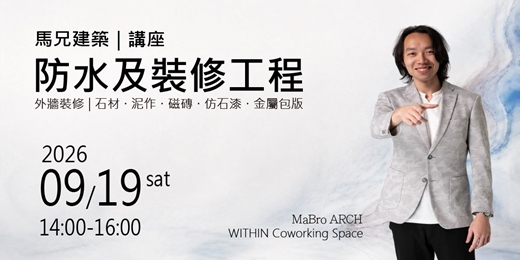 event-banner-【馬兄建築|講座 防水及裝修工程】