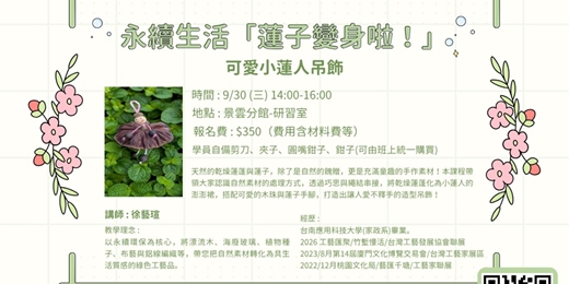 event-banner-永續生活「蓮子變身啦!」可愛小蓮人吊飾