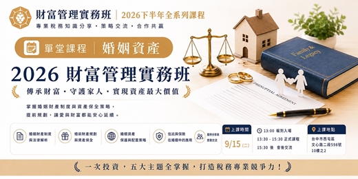 event-banner-【 第二堂|婚姻資產保全 】 2026財富管理實務班