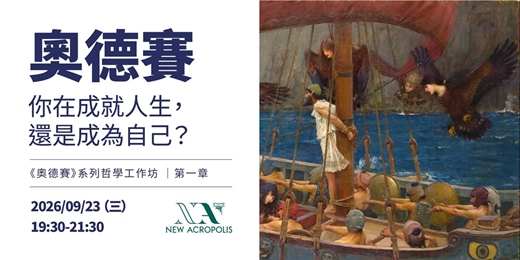 event-banner-《奧德賽》你在成就人生,還是成為自己?