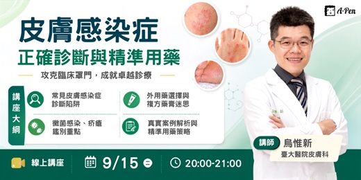 event-banner-【A-Pen】皮膚感染症正確診斷與精準用藥