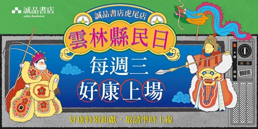 event-banner-2026誠品書店虎尾店【雲林縣民日】🌟每週三好康上場🌟