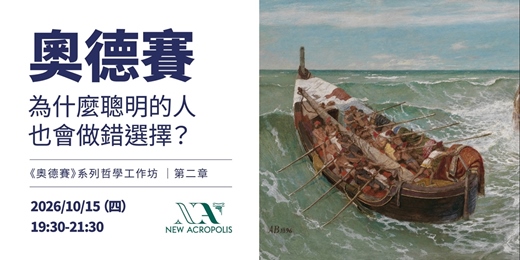event-banner-《奧德賽》為什麼聰明的人也會做錯選擇?