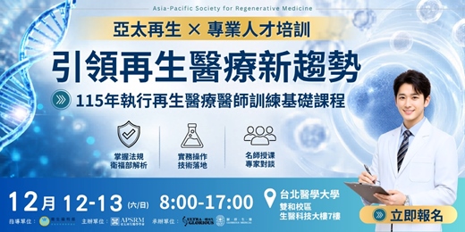 event-banner-115年執行再生醫療醫師訓練基礎課程