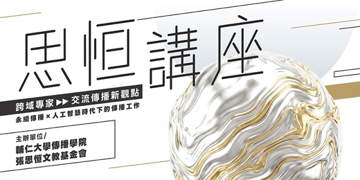 event-banner-思恆講座｜12位跨域開創者，從產業第一線，引領傳播新趨勢 (可報單場)