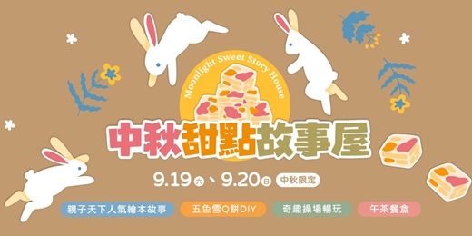 event-banner-9月快閃活動|中秋甜點故事屋