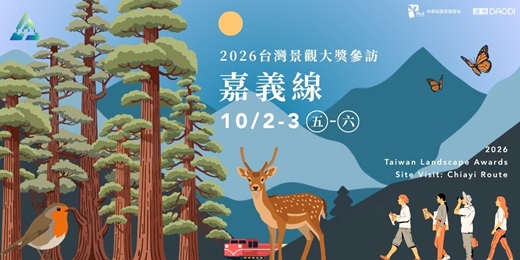 event-banner-2026台灣景觀大獎參訪-嘉義線