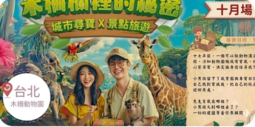event-banner-【NPC練愛線上活動中心台北城市尋寶】木柵動物園尋寶～2026年10月場👭挑戰的城市尋寶聯誼！熱愛冒險、期待邂逅新朋友？這場活動就是為你而設！！新手最合適～非聯誼配對，請自行斟酌報名