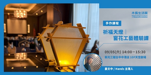 event-banner-【2026木質生活展】祈福天燈|窗花工藝體驗課