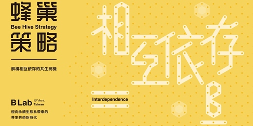 event-banner-【台灣B型企業十週年論壇】蜂巢策略:解構相互依存的共生商機