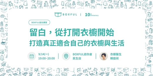 event-banner-【BOXFUL留白講堂】留白,從打開衣櫥開始-打造真正適合自己的衣櫥與生活 feat. 衣櫥醫生賴庭荷