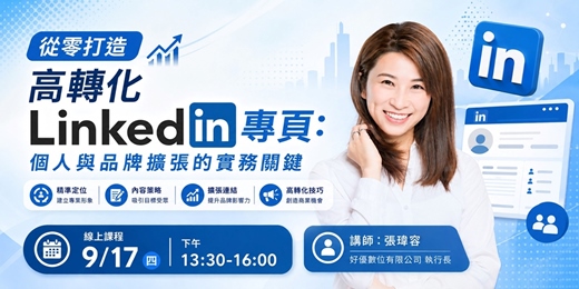 event-banner-從零打造高轉化 LinkedIn 專頁：個人與品牌擴張的實務關鍵_9月場