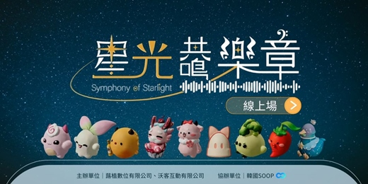 event-banner-2026星光共鳴樂章-線上活動入場票