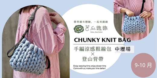 event-banner-編織體驗|9-10月|中壢|手編涼感粗線包 X 登山背帶 ❖ Chunky Knit Bag with strap