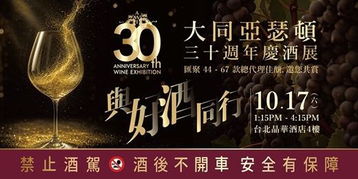 event-banner-大同亞瑟頓三十週年慶葡萄酒展