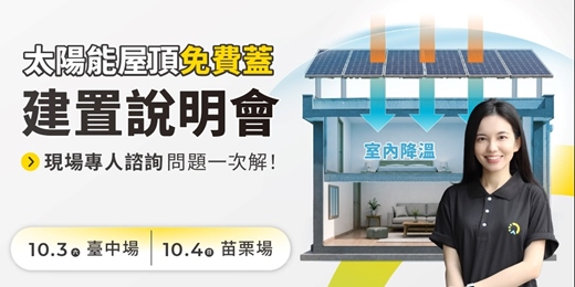 event-banner-【免費說明會!】太陽能屋頂建置說明會