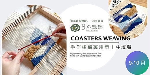event-banner-梭織體驗|9-10月|中壢|手作梭織萬用布墊 基礎織布體驗 居家裝飾 Art Weaving