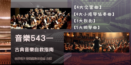 event-banner-【音樂廳必備-古典音樂自救指南】四講線上課|金革唱片 音樂總監-林柏杰