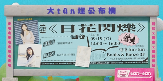 event-banner-讀冊練仙《日花閃爍》
