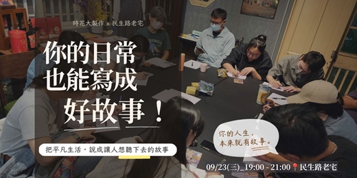 event-banner-你的日常也能寫成好故事!