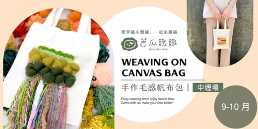 event-banner-編織體驗|9-10月|中壢|手作毛感帆布包 日常手袋 WEAVING ON CANVAS BAG