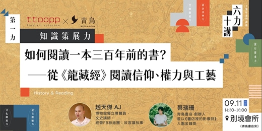 event-banner-第一力｜知識策展力 History & Reading 如何閱讀一本三百年前的書？ 從《龍藏經》閱讀信仰、權力與工藝