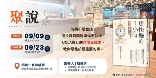 event-banner-【聚說】說書會 | 新竹| 09月 |〈更快樂的1小時〉