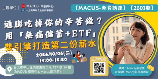 event-banner-【MACUS-免費講座】【2601期】通膨吃掉你的辛苦錢？用「無痛儲蓄+ETF」雙引擎打造第二份薪水