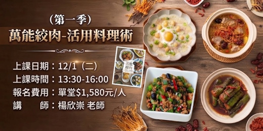 event-banner-萬能絞肉-活用料理術 (第一季)