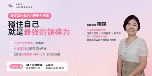 event-banner-穩住自己,就是最強的領導力:高壓工作者的心理安全感課
