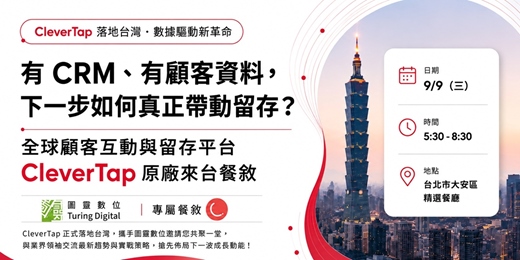 event-banner-9/9 CleverTap 餐會| 打造高回購率：自動化留客分享會