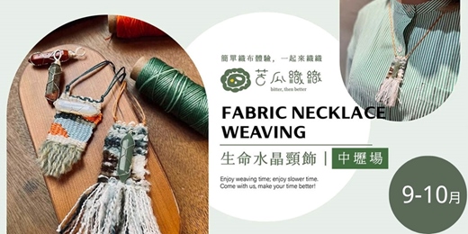 event-banner-梭織體驗|9-10月|中壢|生命水晶頸飾 基礎織布體驗 療癒礦石 Crystal Fabric Necklace