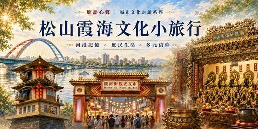 event-banner-【廟語心聲】松山霞海文化小旅行｜河港記憶 × 庶民生活 × 多元信仰
