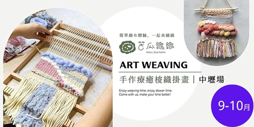 event-banner-梭織體驗|9-10月|中壢|手作梭織掛畫 基礎織布體驗 居家裝飾 Art Weaving