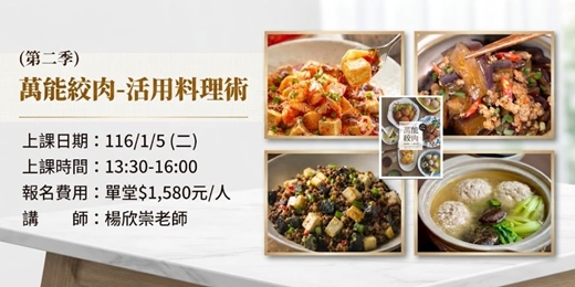 event-banner-萬能絞肉-活用料理術 (第二季)