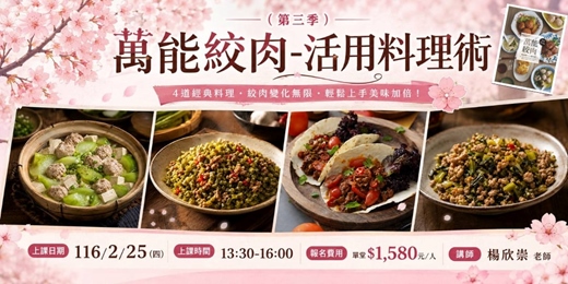 event-banner-萬能絞肉-活用料理術 (第三季)