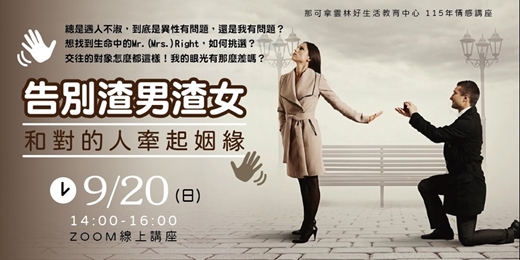 event-banner-告別渣男渣女,和對的人牽起姻緣