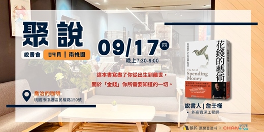 event-banner-【聚說 】說書會 | 南桃園 |09月〈花錢的藝術〉