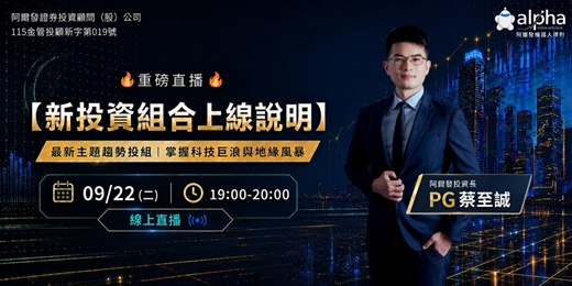 event-banner-🔥重磅直播🔥【阿爾發新投資組合上線說明】阿爾發最新主題趨勢投組，掌握科技巨浪與地緣風暴