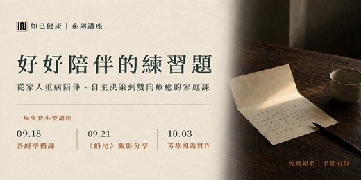 event-banner-好好陪伴的練習題-從重病陪伴、自主決策到雙向療癒的家庭課