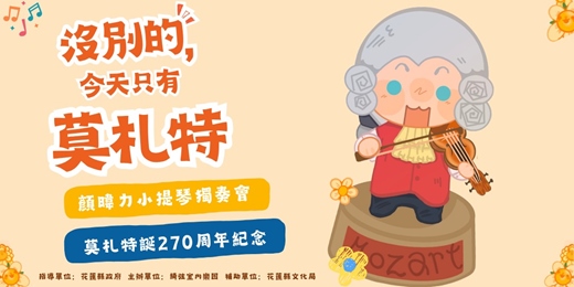 event-banner-沒別的,今天只有莫札特