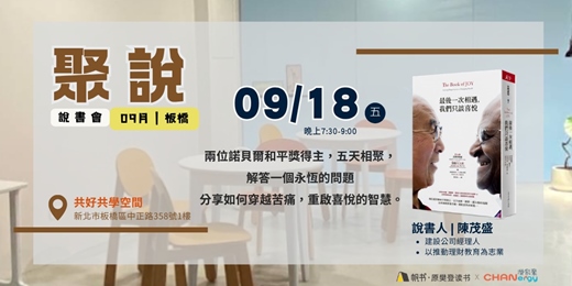 event-banner-【聚說】說書會 | 板橋 | 09月 - 〈最後一次相遇我們只談喜悅〉