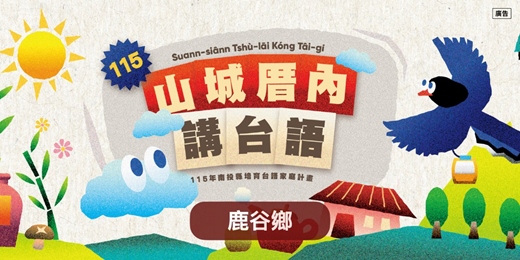 event-banner-鹿谷鄉_親子台語講故事報名表_南投台語家庭計畫