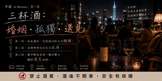 event-banner-半途 In Between|第二夜|三杯酒:婚姻・孤獨・遇見