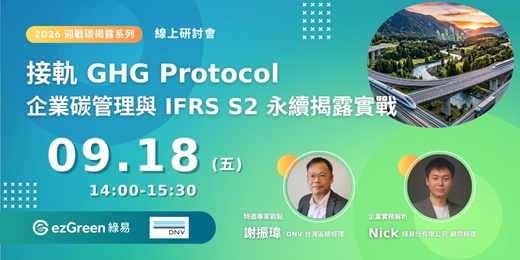 event-banner-接軌 GHG Protocol：企業碳管理與 IFRS S2 永續揭露實戰